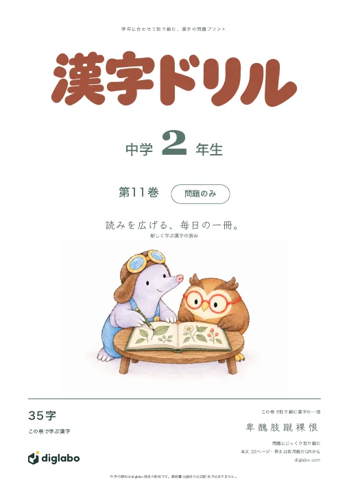 中学2年 漢字の読み 第11巻・問題のみの表紙