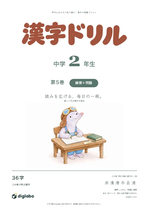 中学2年 漢字の読み 第5巻・練習＋問題の表紙
