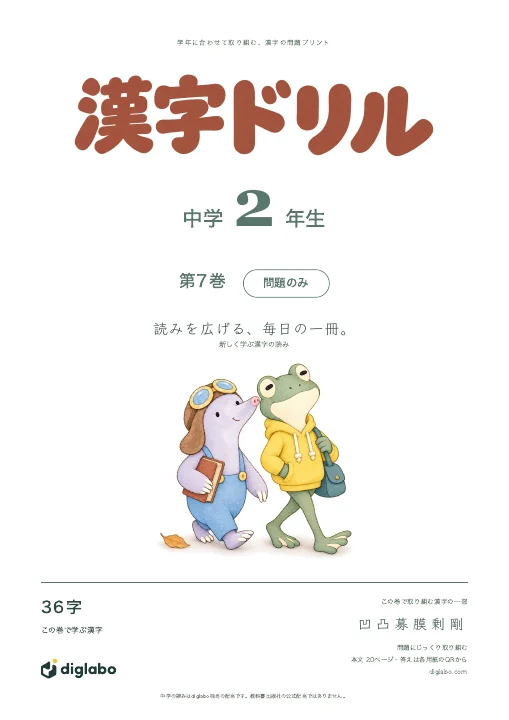 中学2年 漢字の読み 第7巻・問題のみの表紙
