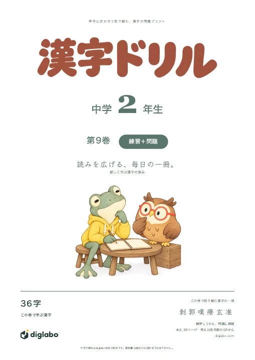 中学2年 漢字の読み 第9巻・練習＋問題の表紙