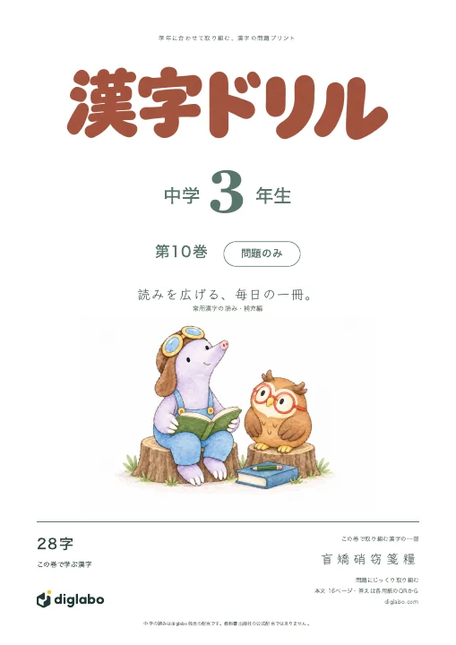 中学3年 漢字の読み 補充編 第10巻・問題のみの表紙