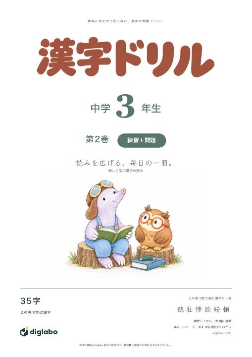 中学3年 漢字の読み 第2巻・練習＋問題の表紙