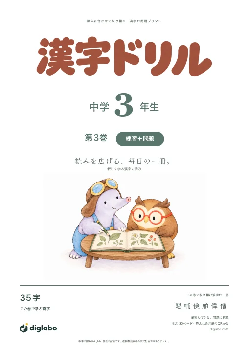 中学3年 漢字の読み 第3巻・練習＋問題の表紙