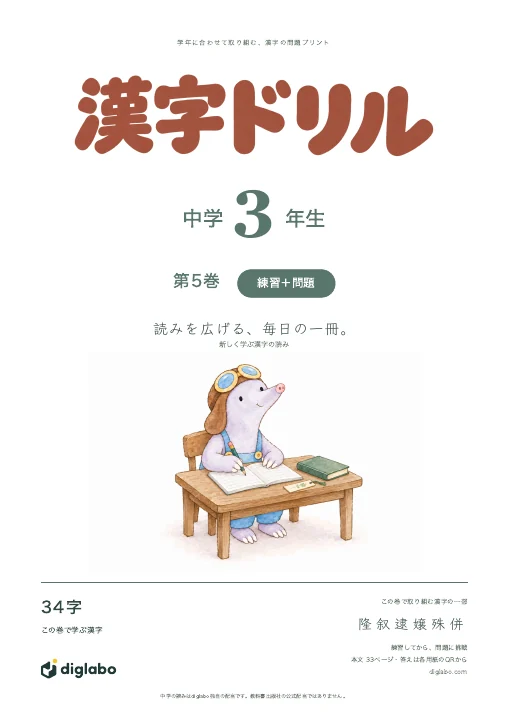中学3年 漢字の読み 第5巻・練習＋問題の表紙