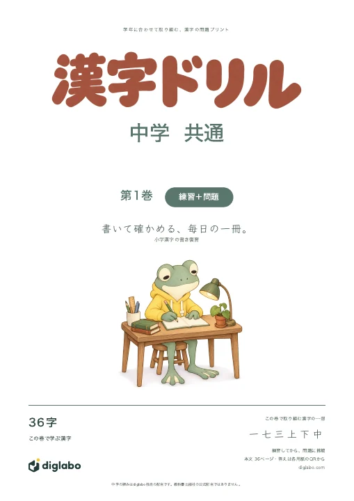 中学共通 小学漢字の書き復習 第1巻・練習＋問題の表紙
