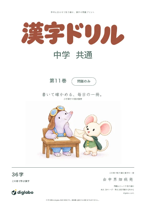 中学共通 小学漢字の書き復習 第11巻・問題のみの表紙