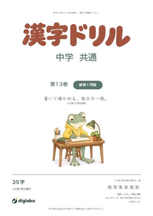 中学共通 小学漢字の書き復習 第13巻・練習＋問題の表紙