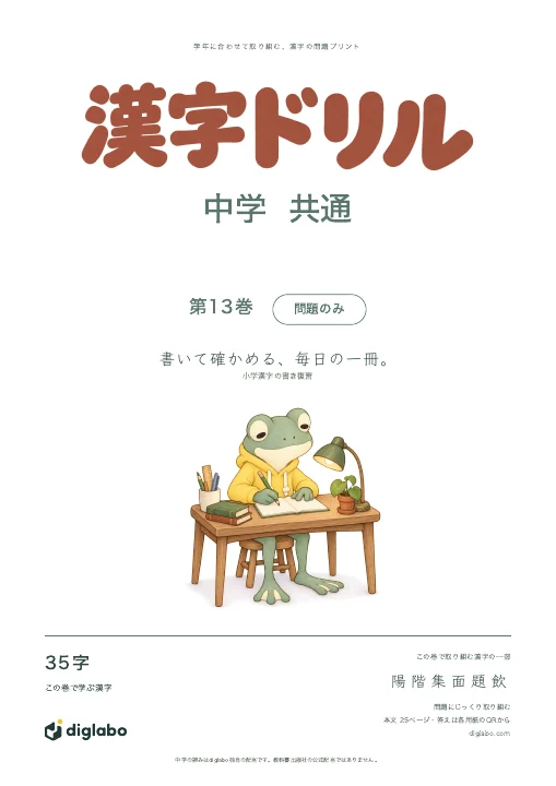 中学共通 小学漢字の書き復習 第13巻・問題のみの表紙