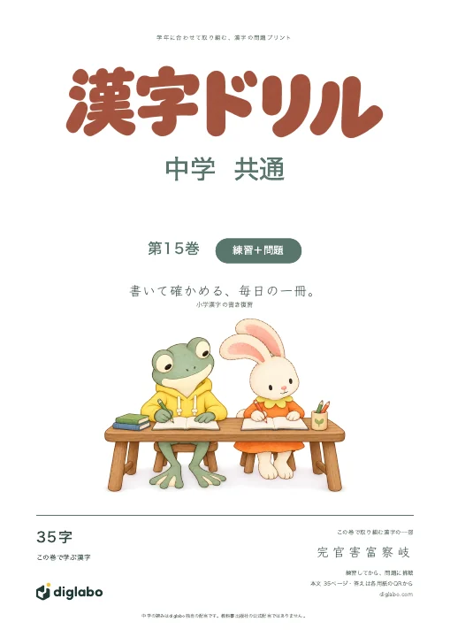 中学共通 小学漢字の書き復習 第15巻・練習＋問題の表紙