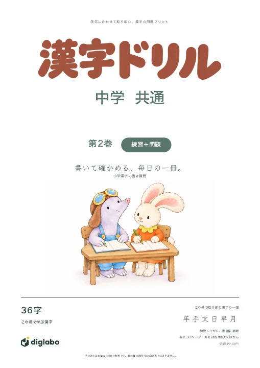 中学共通 小学漢字の書き復習 第2巻・練習＋問題の表紙