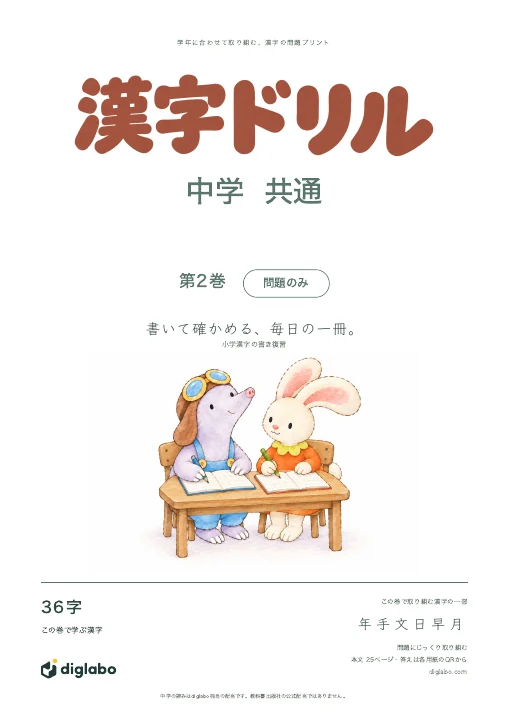 中学共通 小学漢字の書き復習 第2巻・問題のみの表紙