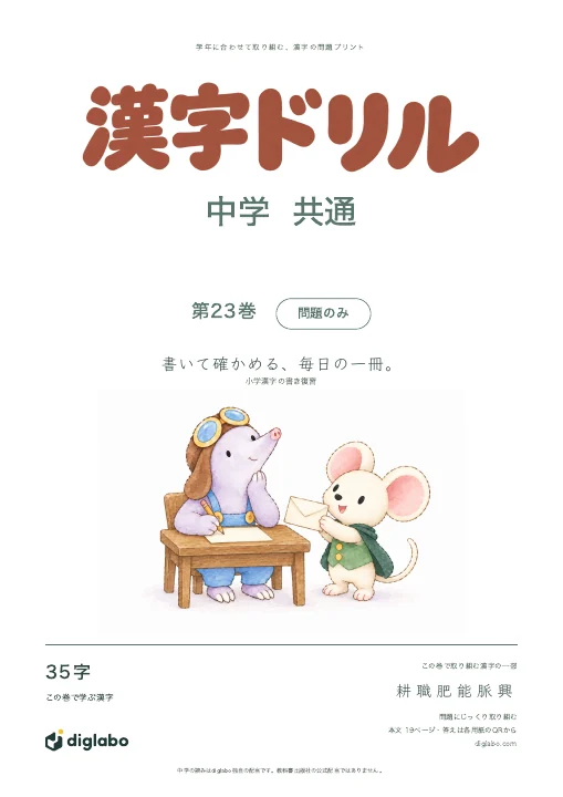 中学共通 小学漢字の書き復習 第23巻・問題のみの表紙