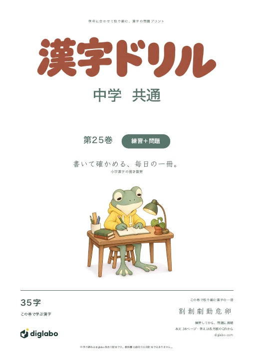 中学共通 小学漢字の書き復習 第25巻・練習＋問題の表紙