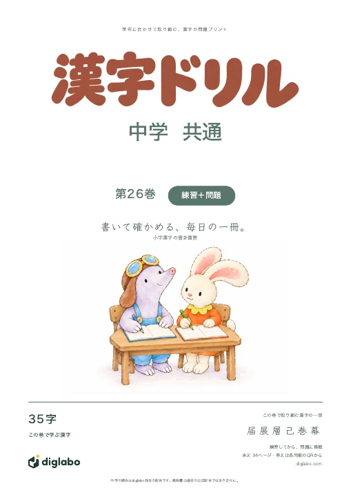 中学共通 小学漢字の書き復習 第26巻・練習＋問題の表紙