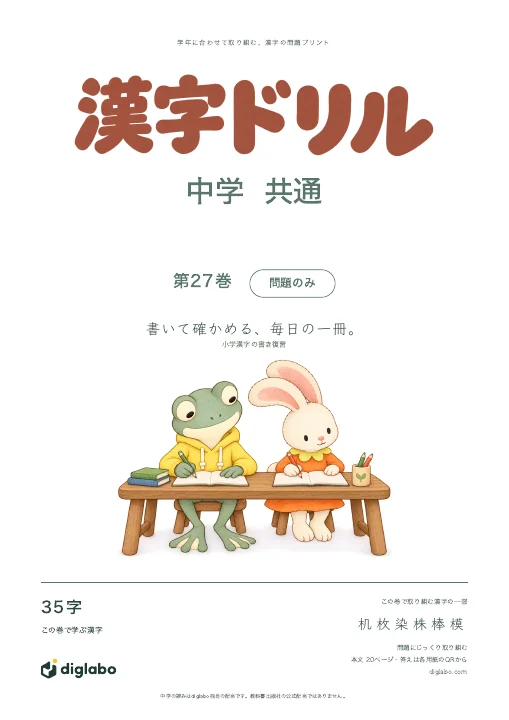 中学共通 小学漢字の書き復習 第27巻・問題のみの表紙