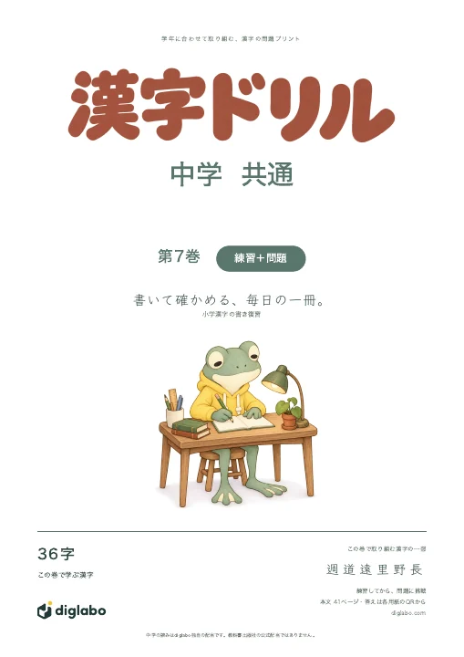 中学共通 小学漢字の書き復習 第7巻・練習＋問題の表紙