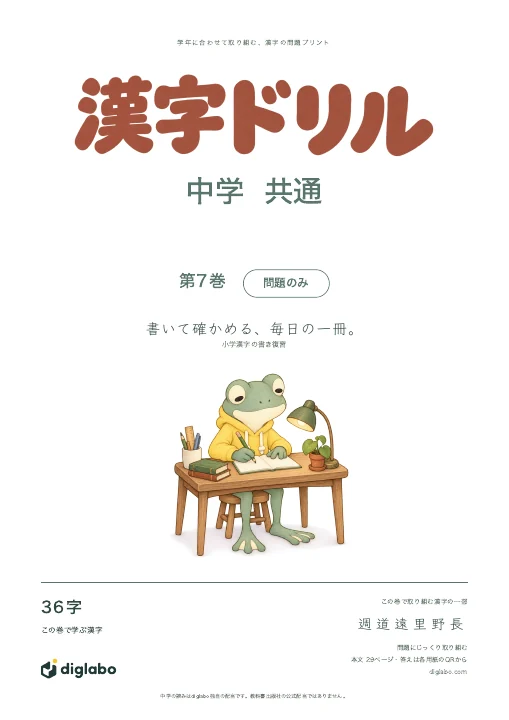中学共通 小学漢字の書き復習 第7巻・問題のみの表紙