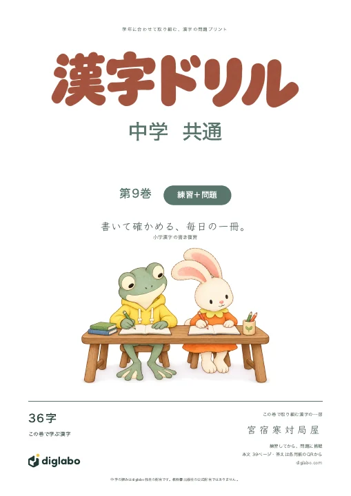 中学共通 小学漢字の書き復習 第9巻・練習＋問題の表紙