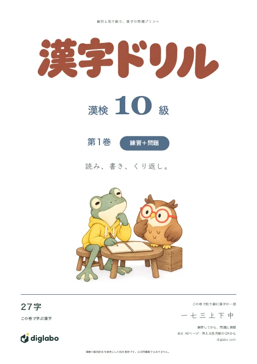 漢検10級 漢字 第1巻・練習＋問題の表紙