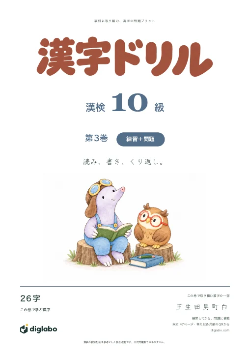 漢検10級 漢字 第3巻・練習＋問題の表紙