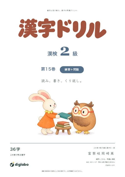 漢検2級 漢字 第15巻・練習＋問題の表紙