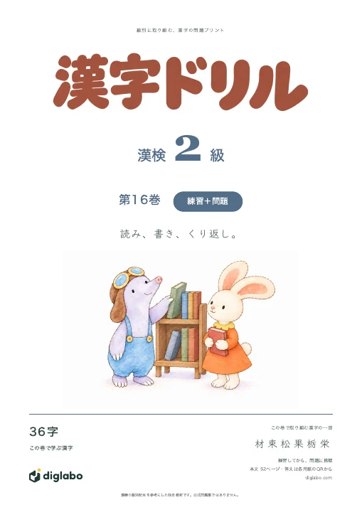 漢検2級 漢字 第16巻・練習＋問題の表紙