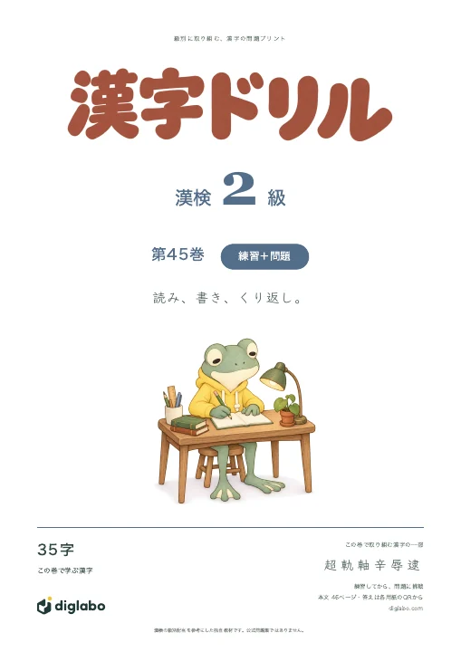 漢検2級 漢字 第45巻・練習＋問題の表紙