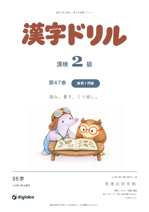 漢検2級 漢字 第47巻・練習＋問題の表紙