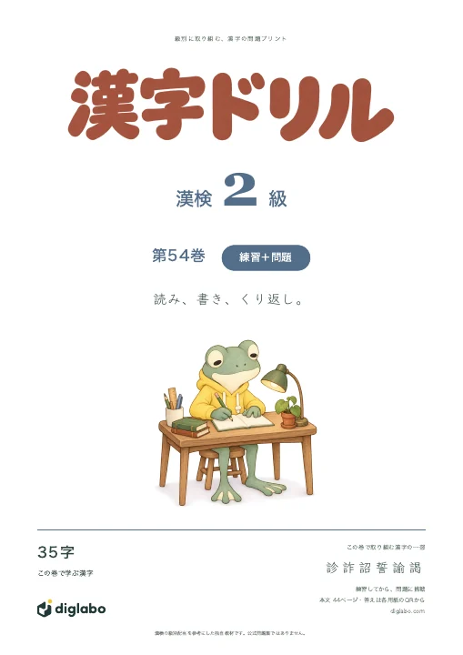 漢検2級 漢字 第54巻・練習＋問題の表紙