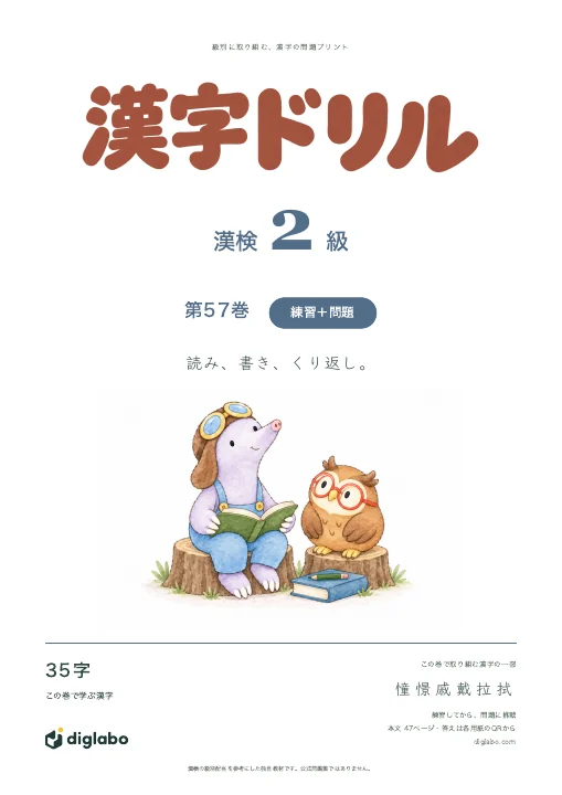 漢検2級 漢字 第57巻・練習＋問題の表紙