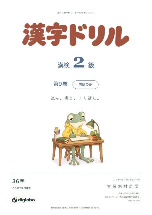 漢検2級 漢字 第9巻・問題のみの表紙