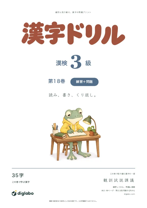 漢検3級 漢字 第18巻・練習＋問題の表紙