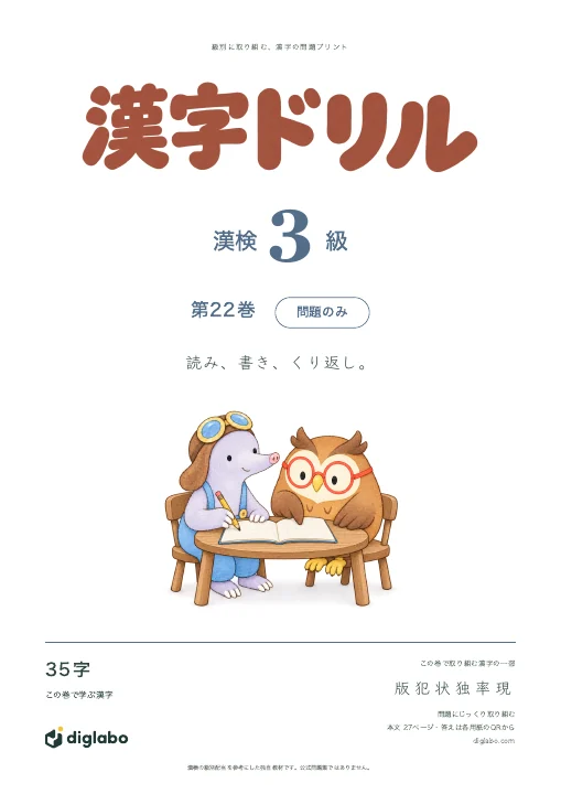 漢検3級 漢字 第22巻・問題のみの表紙