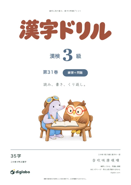漢検3級 漢字 第31巻・練習＋問題の表紙