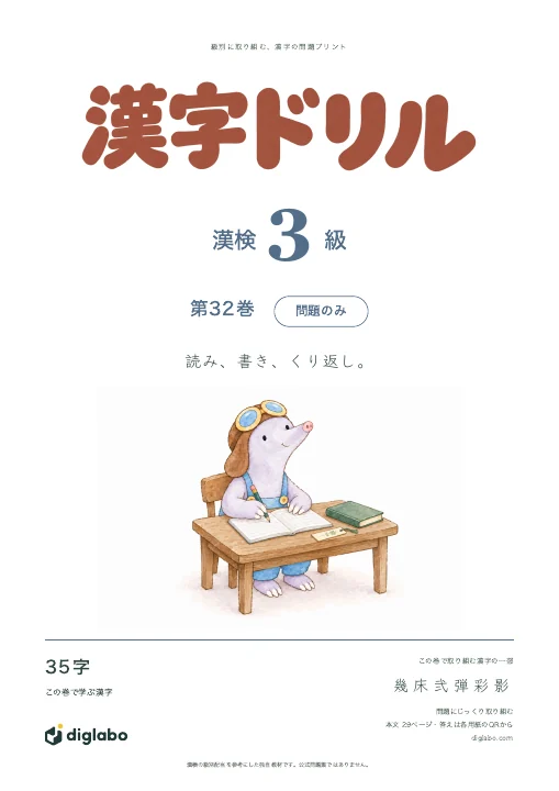 漢検3級 漢字 第32巻・問題のみの表紙