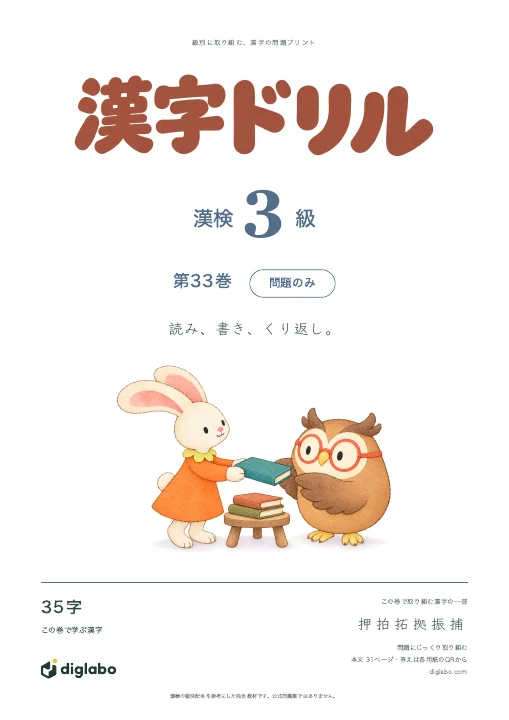 漢検3級 漢字 第33巻・問題のみの表紙