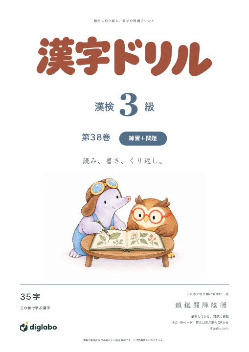 漢検3級 漢字 第38巻・練習＋問題の表紙