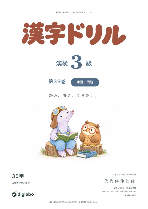 漢検3級 漢字 第39巻・練習＋問題の表紙