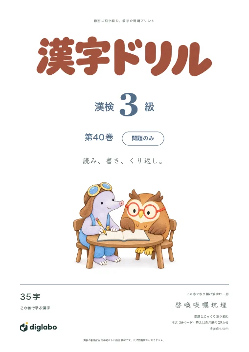 漢検3級 漢字 第40巻・問題のみの表紙