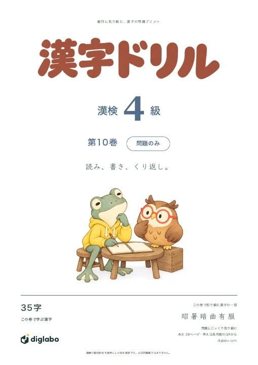漢検4級 漢字 第10巻・問題のみの表紙