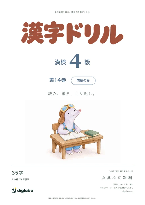 漢検4級 漢字 第14巻・問題のみの表紙