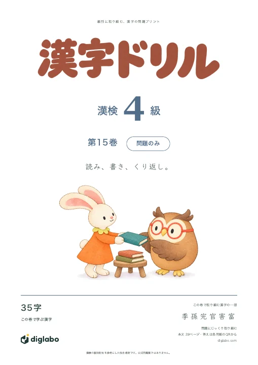 漢検4級 漢字 第15巻・問題のみの表紙