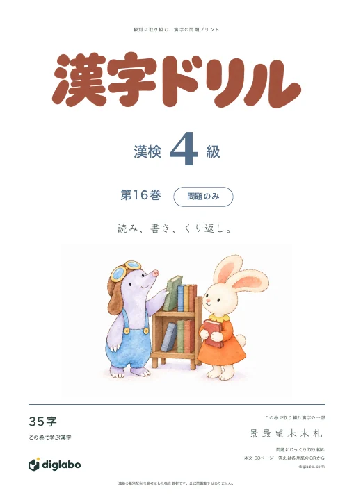 漢検4級 漢字 第16巻・問題のみの表紙