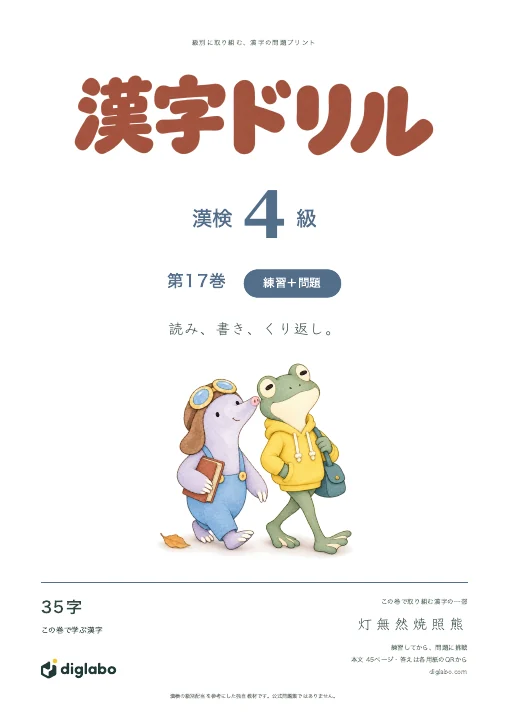 漢検4級 漢字 第17巻・練習＋問題の表紙