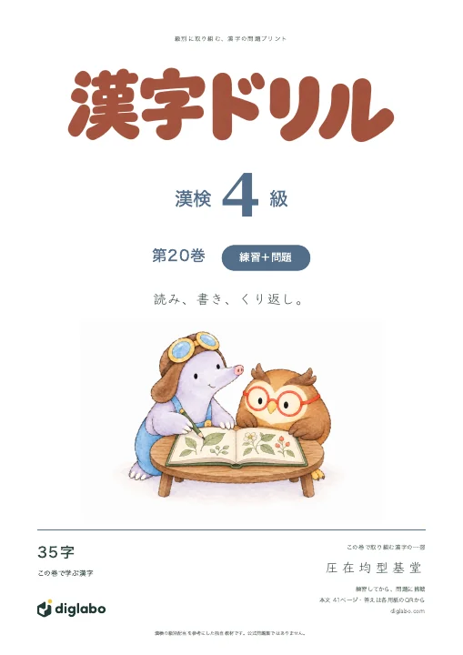 漢検4級 漢字 第20巻・練習＋問題の表紙