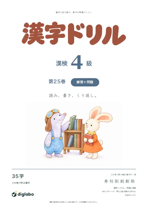 漢検4級 漢字 第25巻・練習＋問題の表紙