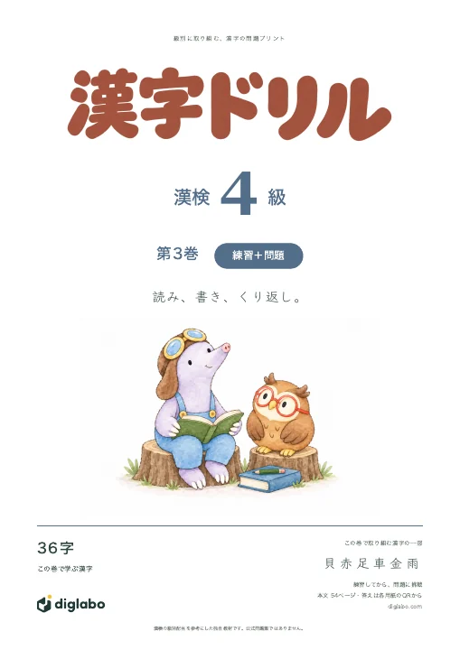 漢検4級 漢字 第3巻・練習＋問題の表紙