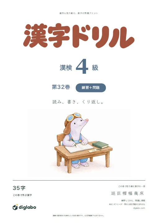 漢検4級 漢字 第32巻・練習＋問題の表紙
