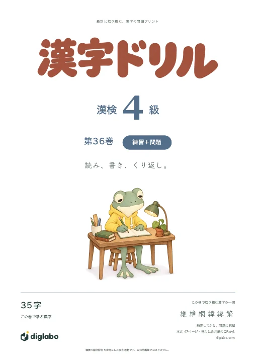 漢検4級 漢字 第36巻・練習＋問題の表紙