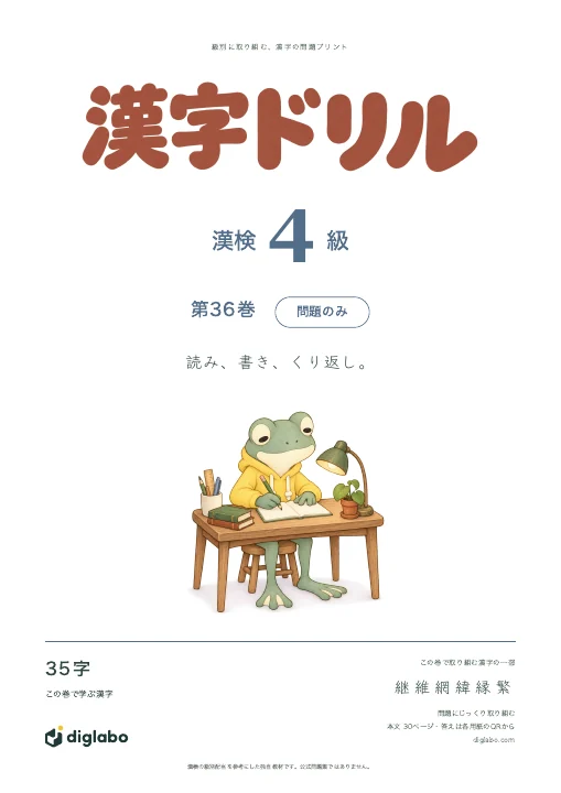 漢検4級 漢字 第36巻・問題のみの表紙